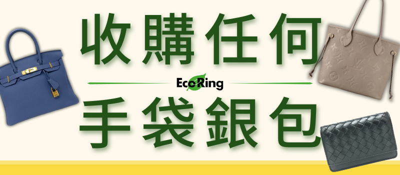 Eco Ring 收購回收你的名牌全新二手手袋 banner